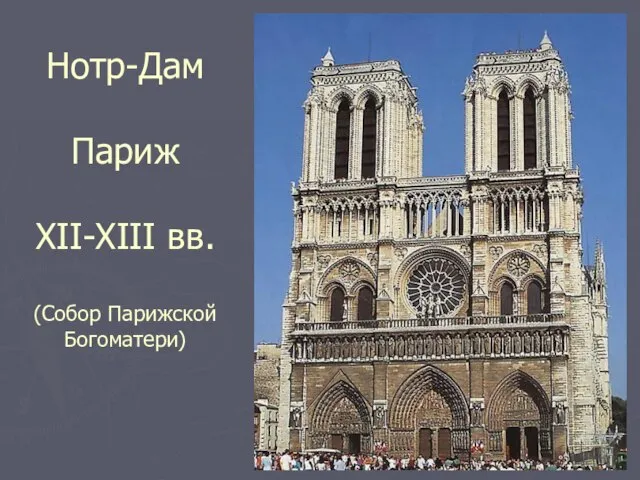 Нотр-Дам Париж XII-XIII вв. (Собор Парижской Богоматери)