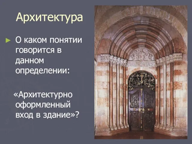 Архитектура О каком понятии говорится в данном определении: «Архитектурно оформленный вход в здание»?