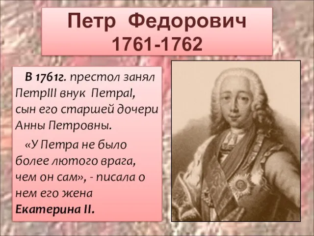 Петр Федорович 1761-1762 В 1761г. престол занял ПетрIII внук ПетраI, сын его