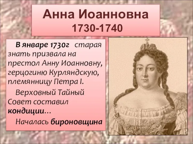 Анна Иоанновна 1730-1740 В январе 1730г старая знать призвала на престол Анну