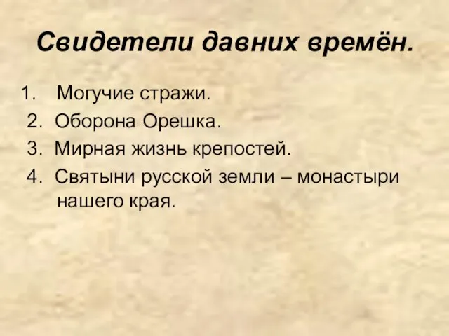 Свидетели давних времён. Могучие стражи. 2. Оборона Орешка. 3. Мирная жизнь крепостей.