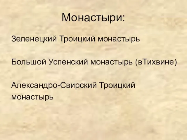 Монастыри: Зеленецкий Троицкий монастырь Большой Успенский монастырь (вТихвине) Александро-Свирский Троицкий монастырь