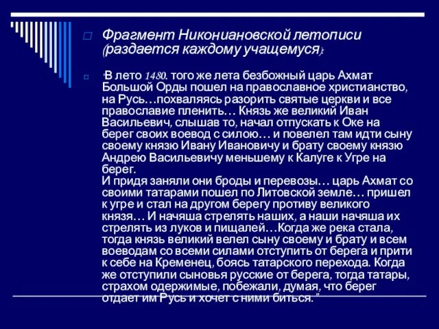 Фрагмент Никониановской летописи (раздается каждому учащемуся): “В лето 1480. того же лета