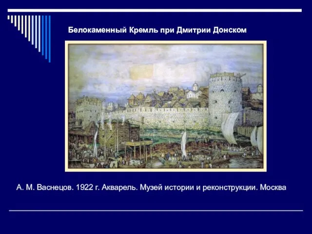 Белокаменный Кремль при Дмитрии Донском A. M. Васнецов. 1922 г. Акварель. Музей истории и реконструкции. Москва