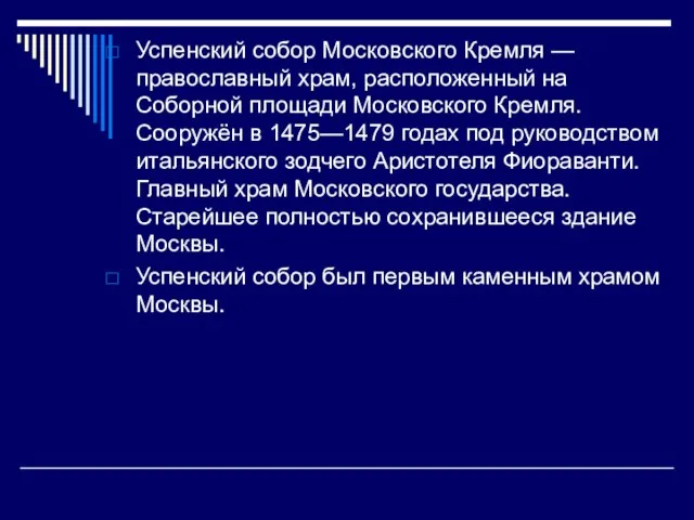 Успенский собор Московского Кремля — православный храм, расположенный на Соборной площади Московского