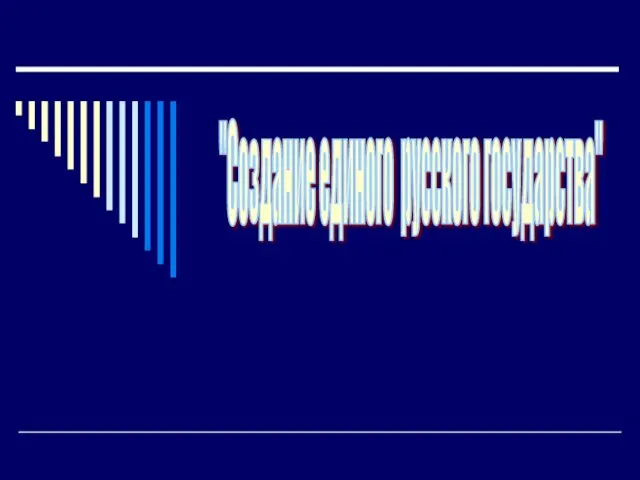 "Создание единого русского государства"
