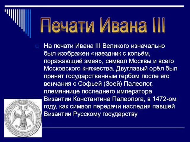 На печати Ивана III Великого изначально был изображен «наездник с копьём, поражающий