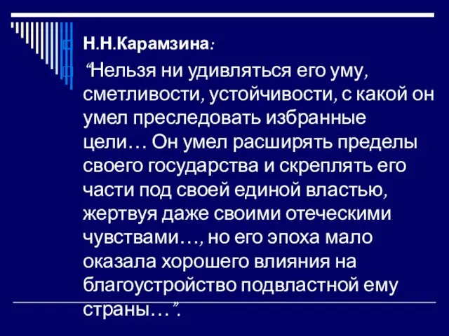 Н.Н.Карамзина: “Нельзя ни удивляться его уму, сметливости, устойчивости, с какой он умел