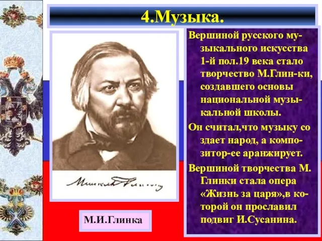 Вершиной русского му-зыкального искусства 1-й пол.19 века стало творчество М.Глин-ки,создавшего основы национальной