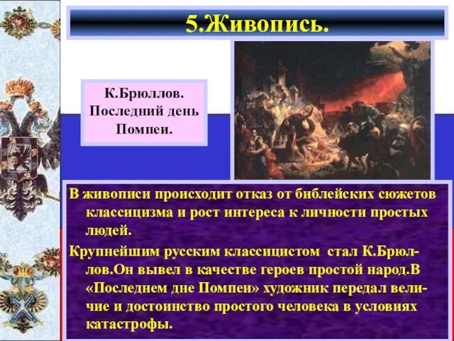 В живописи происходит отказ от библейских сюжетов классицизма и рост интереса к