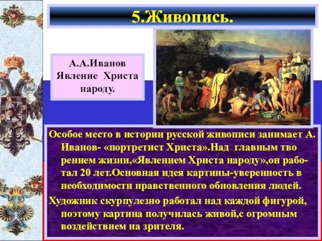 Особое место в истории русской живописи занимает А.Иванов- «портретист Христа».Над главным тво