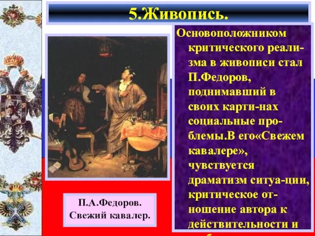 Основоположником критического реали-зма в живописи стал П.Федоров,поднимавший в своих карти-нах социальные про-блемы.В