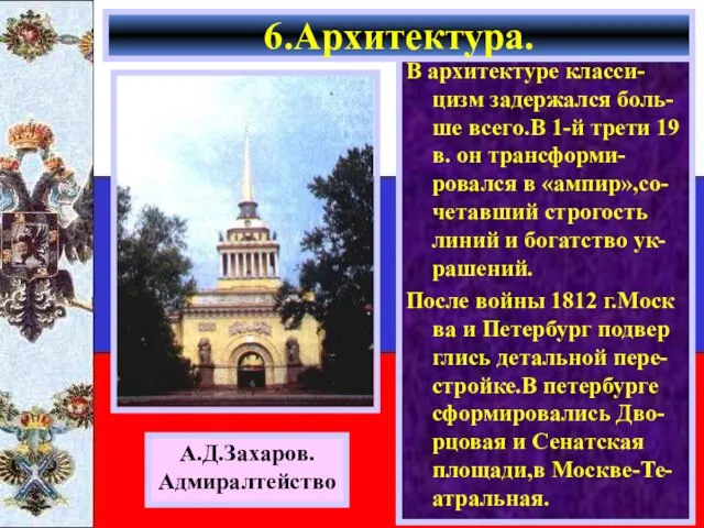 В архитектуре класси-цизм задержался боль-ше всего.В 1-й трети 19 в. он трансформи-ровался