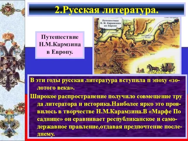 В эти годы русская литература вступила п эпоху «зо-лотого века». Широкое распространение