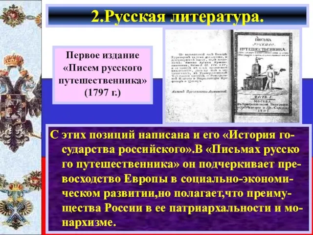 С этих позиций написана и его «История го-сударства российского».В «Письмах русско го