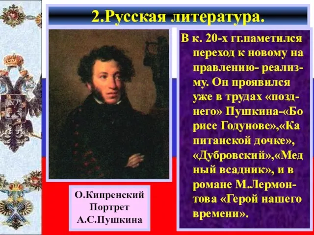 В к. 20-х гг.наметился переход к новому на правлению- реализ-му. Он проявился