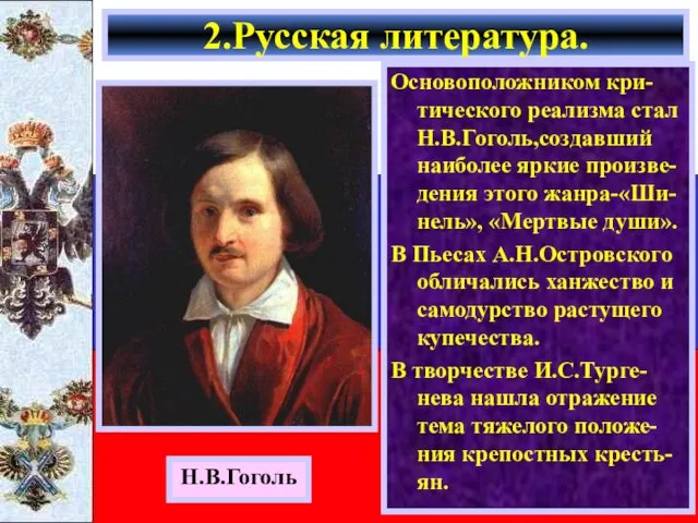 Основоположником кри-тического реализма стал Н.В.Гоголь,создавший наиболее яркие произве-дения этого жанра-«Ши-нель», «Мертвые души».