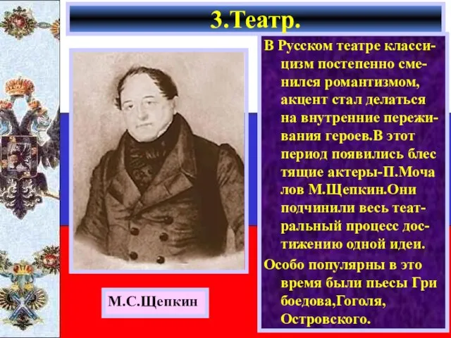 В Русском театре класси-цизм постепенно сме-нился романтизмом, акцент стал делаться на внутренние