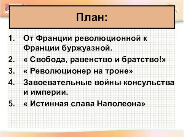 От Франции революционной к Франции буржуазной. « Свобода, равенство и братство!» «