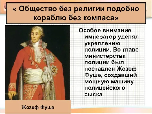 Особое внимание император уделял укреплению полиции. Во главе министерства полиции был поставлен