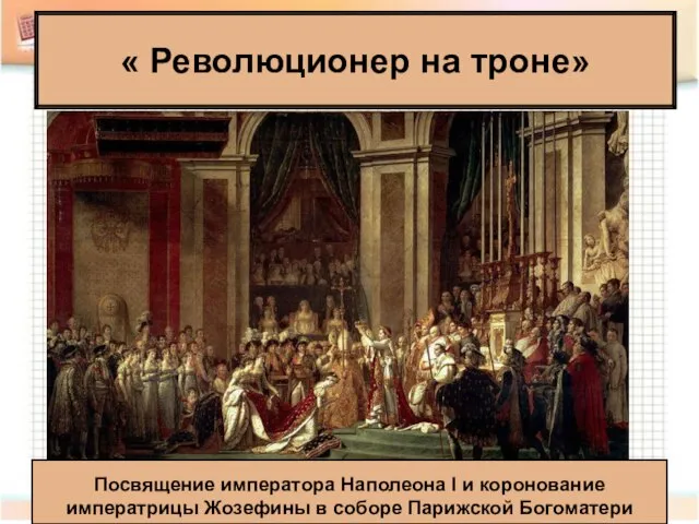 « Революционер на троне» Посвящение императора Наполеона I и коронование императрицы Жозефины в соборе Парижской Богоматери