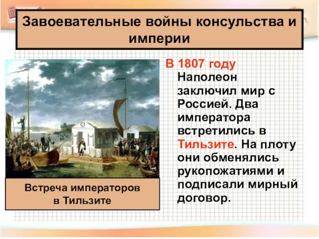 В 1807 году Наполеон заключил мир с Россией. Два императора встретились в