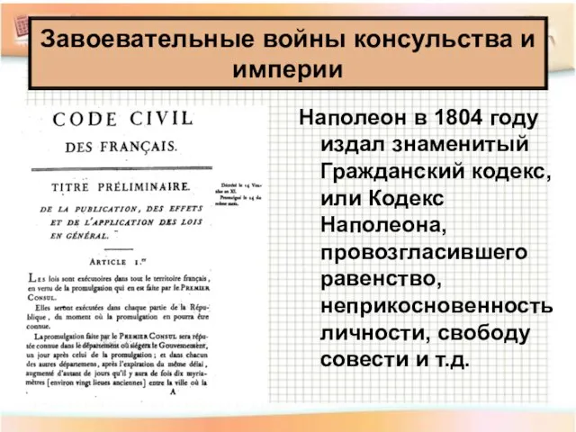 Наполеон в 1804 году издал знаменитый Гражданский кодекс, или Кодекс Наполеона, провозгласившего