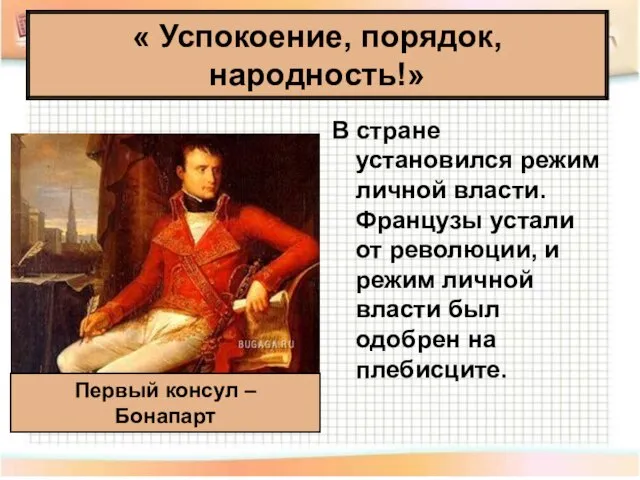 « Успокоение, порядок, народность!» В стране установился режим личной власти. Французы устали