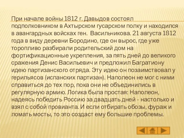 При начале войны 1812 г. Давыдов состоял подполковником в Ахтырском гусарском полку