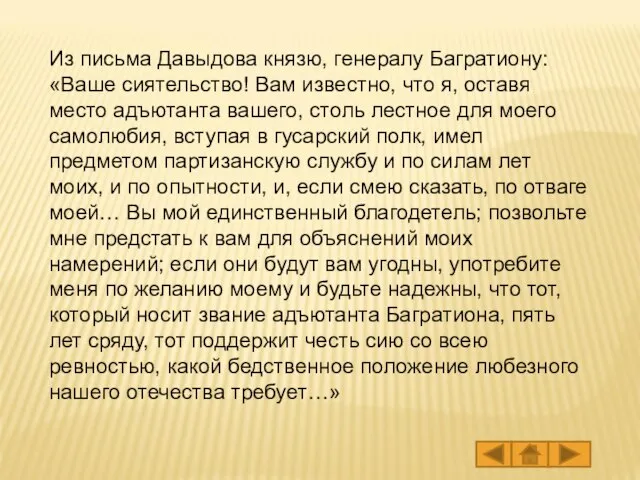 Из письма Давыдова князю, генералу Багратиону: «Ваше сиятельство! Вам известно, что я,