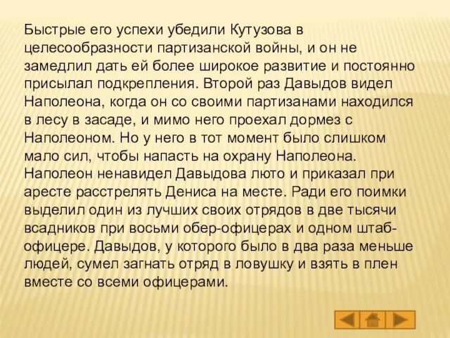 Быстрые его успехи убедили Кутузова в целесообразности партизанской войны, и он не