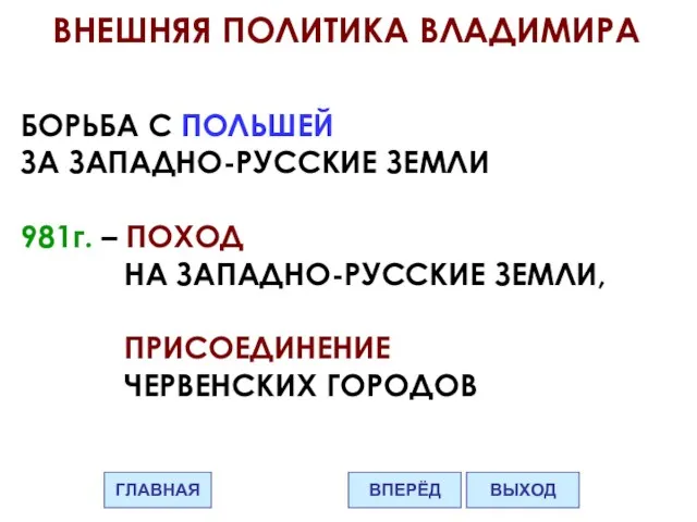 ВНЕШНЯЯ ПОЛИТИКА ВЛАДИМИРА БОРЬБА С ПОЛЬШЕЙ ЗА ЗАПАДНО-РУССКИЕ ЗЕМЛИ 981г. – ПОХОД