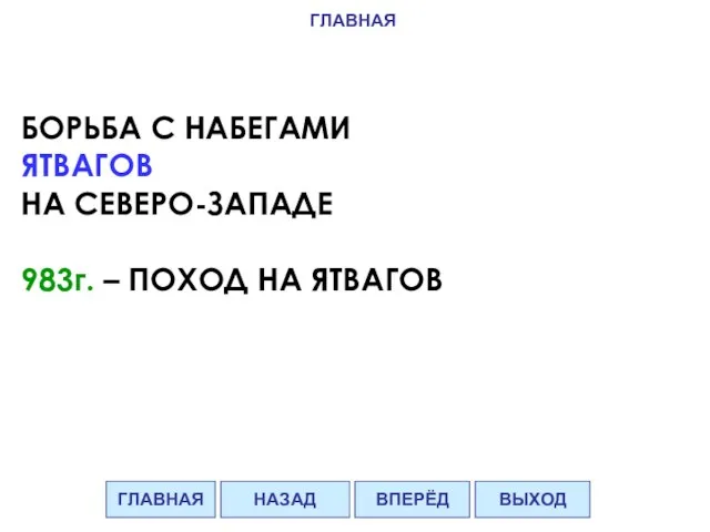 БОРЬБА С НАБЕГАМИ ЯТВАГОВ НА СЕВЕРО-ЗАПАДЕ 983г. – ПОХОД НА ЯТВАГОВ ГЛАВНАЯ ВПЕРЁД ВЫХОД НАЗАД ГЛАВНАЯ