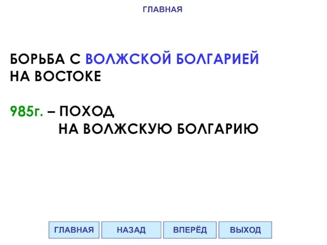 БОРЬБА С ВОЛЖСКОЙ БОЛГАРИЕЙ НА ВОСТОКЕ 985г. – ПОХОД НА ВОЛЖСКУЮ БОЛГАРИЮ