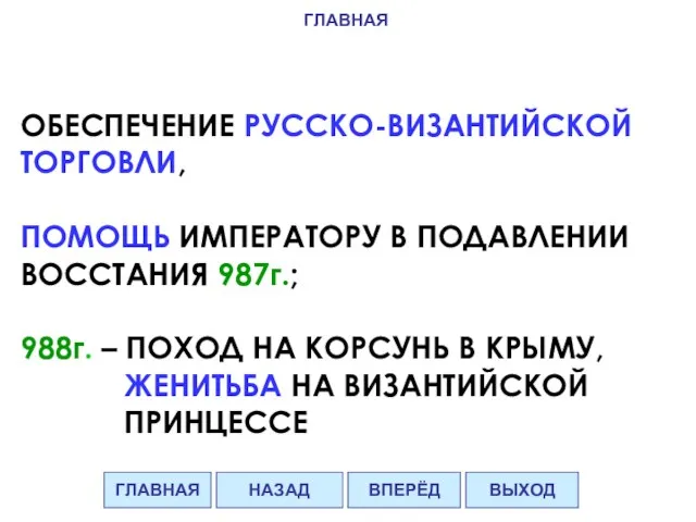 ОБЕСПЕЧЕНИЕ РУССКО-ВИЗАНТИЙСКОЙ ТОРГОВЛИ, ПОМОЩЬ ИМПЕРАТОРУ В ПОДАВЛЕНИИ ВОССТАНИЯ 987г.; 988г. – ПОХОД