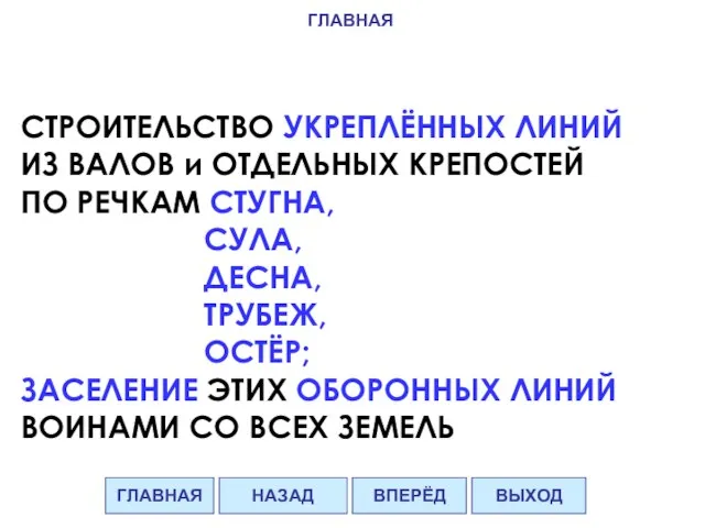 СТРОИТЕЛЬСТВО УКРЕПЛЁННЫХ ЛИНИЙ ИЗ ВАЛОВ и ОТДЕЛЬНЫХ КРЕПОСТЕЙ ПО РЕЧКАМ СТУГНА, СУЛА,