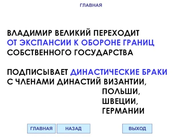 ВЛАДИМИР ВЕЛИКИЙ ПЕРЕХОДИТ ОТ ЭКСПАНСИИ К ОБОРОНЕ ГРАНИЦ СОБСТВЕННОГО ГОСУДАРСТВА ПОДПИСЫВАЕТ ДИНАСТИЧЕСКИЕ