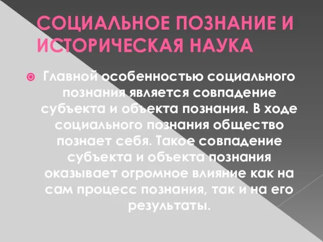 СОЦИАЛЬНОЕ ПОЗНАНИЕ И ИСТОРИЧЕСКАЯ НАУКА Главной особенностью социального познания является совпадение субъекта