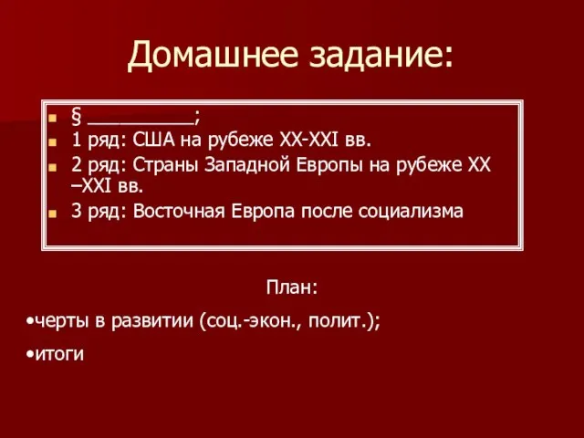 Домашнее задание: § __________; 1 ряд: США на рубеже XX-XXI вв. 2