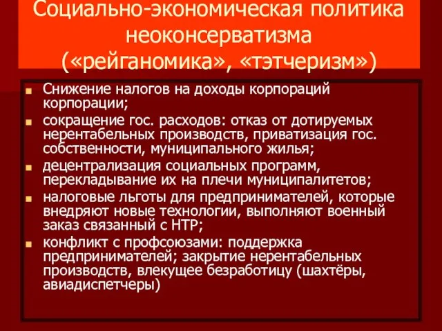 Социально-экономическая политика неоконсерватизма («рейганомика», «тэтчеризм») Снижение налогов на доходы корпораций корпорации; сокращение