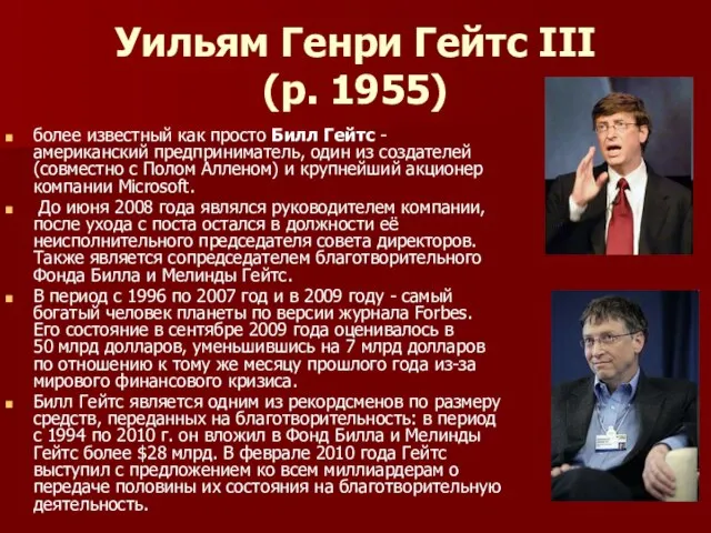 Уильям Генри Гейтс III (р. 1955) более известный как просто Билл Гейтс