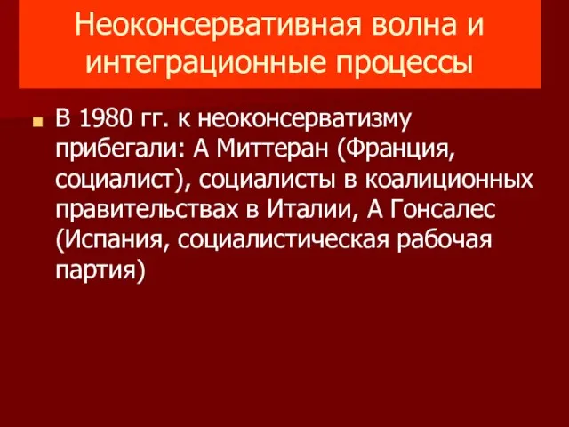 Неоконсервативная волна и интеграционные процессы В 1980 гг. к неоконсерватизму прибегали: A