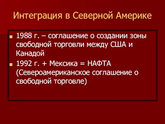 Интеграция в Северной Америке 1988 г. – соглашение о создании зоны свободной