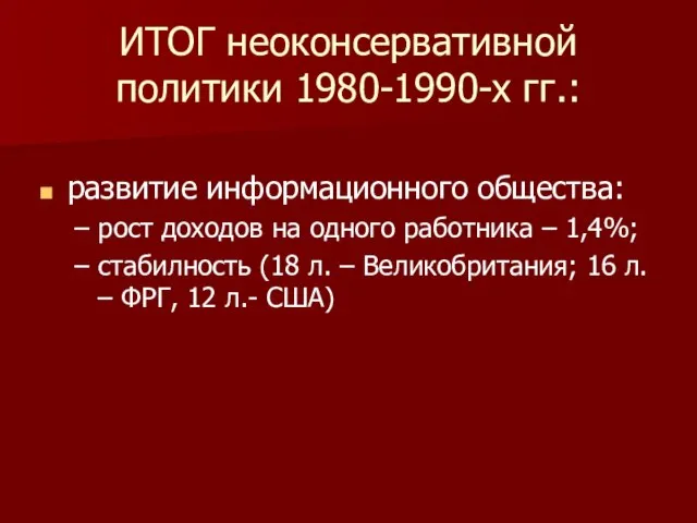 ИТОГ неоконсервативной политики 1980-1990-х гг.: развитие информационного общества: рост доходов на одного