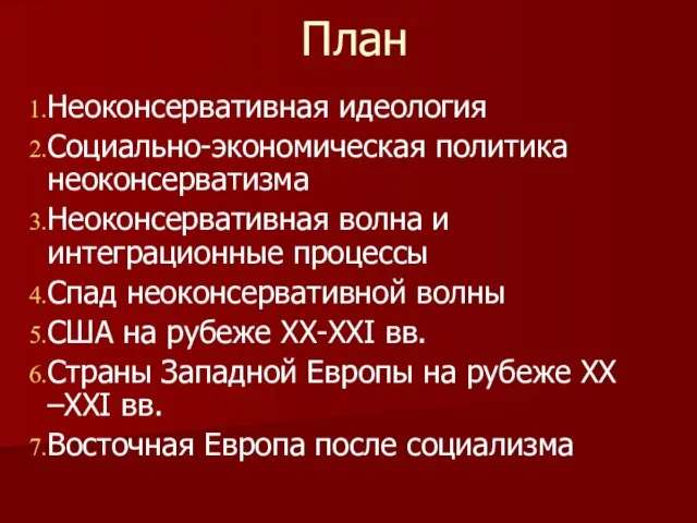 План Неоконсервативная идеология Социально-экономическая политика неоконсерватизма Неоконсервативная волна и интеграционные процессы Спад