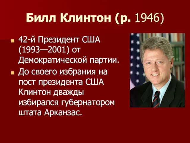 Билл Клинтон (р. 1946) 42-й Президент США (1993—2001) от Демократической партии. До