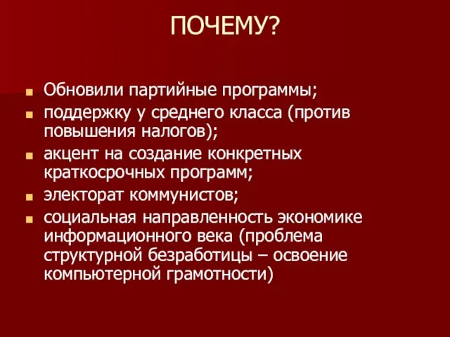 ПОЧЕМУ? Обновили партийные программы; поддержку у среднего класса (против повышения налогов); акцент