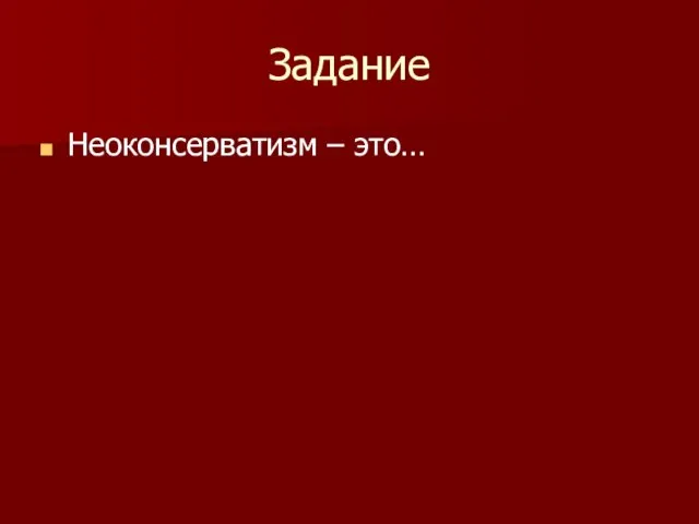 Задание Неоконсерватизм – это…