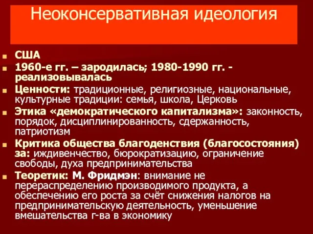 Неоконсервативная идеология США 1960-е гг. – зародилась; 1980-1990 гг. - реализовывалась Ценности: