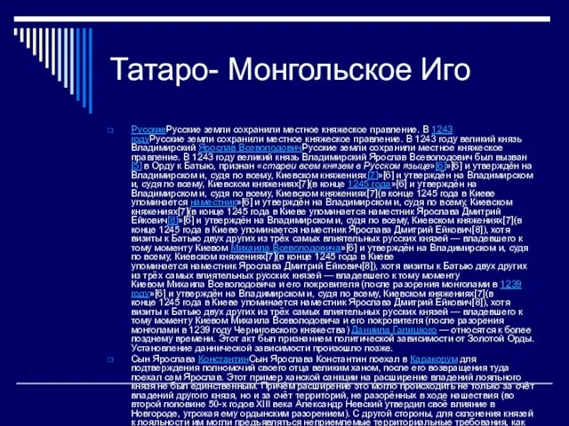 Татаро- Монгольское Иго РусскиеРусские земли сохранили местное княжеское правление. В 1243 годуРусские